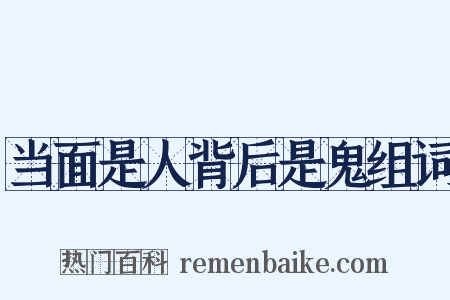 当面是人背后是鬼组词是什么意思的图片